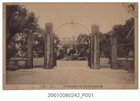 藏品(臺灣總督府警察官及司獄官練習所正門)的圖片