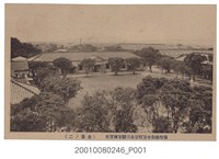 藏品(臺灣總督府警察官及司獄官練習所全景)的圖片