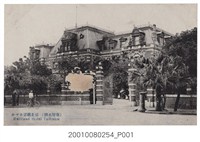 藏品(神戶赤西出版臺北鐵道飯店)的圖片