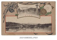 藏品(神社全景與神苑及明治橋)的圖片