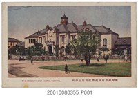 藏品(新高堂發行臺灣總督府師範學校附屬小學校)的圖片