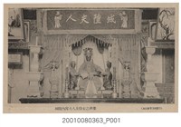 藏品(海內會事務所發行臺北霞海城隍廟城隍夫人及侍女之神像)的圖片