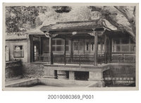 藏品(板橋光畫寫真館作林本源庭園方鑑齋)的圖片
