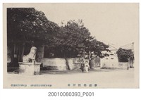 藏品(大久保百貨店發行澎湖郡役所前)的圖片