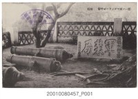 藏品(臺南安平熱蘭遮城之一部分)的圖片