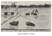 藏品(臺南鹽田天日製鹽)的圖片