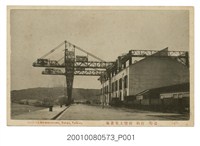 藏品(臺灣打狗碼頭上家倉庫)的圖片