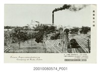 藏品(臺灣製糖株式會社阿緱製糖所)的圖片