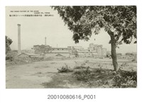 藏品(山形屋發行高雄名勝近代建築資源淺野水泥高雄工場)的圖片