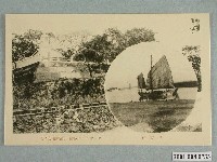 藏品(臺南州發行戎克船及熱蘭遮城跡)的圖片