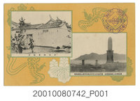 藏品(臺灣日日新報社製臺南御遺跡所與澳底灣御上路御露營地)的圖片