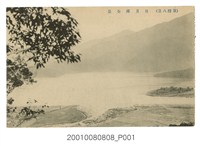 藏品(臼井寫真館發行臺灣八景日月潭全景)的圖片