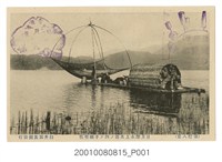 藏品(臼井寫真館發行臺灣八景日月潭水上生活之四手網竹筏)的圖片