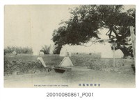 藏品(臺中陸軍墓地)的圖片