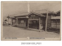 藏品(金瓜石礦山郵局及警察官派出所)的圖片