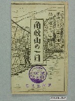 藏品(薰風館販售角板山的一日明信片封套)的圖片