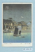 藏品(吉田初三郎繪臺灣八景之一淡水)的圖片