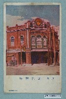 藏品(勝野寫真館謹製員林屈臣藥房)的圖片