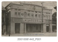 藏品(有限責任羅山信用組合事務所)的圖片