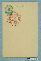 藏品(萬國郵政聯盟加入五十週年紀念之新竹)的圖片