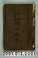 藏品(臺灣級督府編《臺灣小學校理科教本》卷一)的圖片