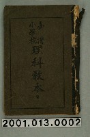 藏品(臺灣級督府編《臺灣小學校理科教本》卷二)的圖片