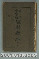 藏品(臺灣級督府編《臺灣小學校理科教本》卷三)的圖片