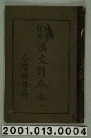 藏品(臺灣總督府編纂《公學校用漢文讀本》卷一)的圖片