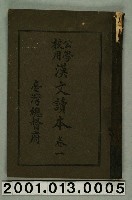 藏品(臺灣總督府編纂《公學校用漢文讀本》卷一)的圖片