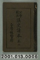 藏品(臺灣總督府編纂《公學校用漢文讀本》卷二)的圖片