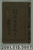 藏品(臺灣總督府編纂《公學校用漢文讀本》卷三)的圖片