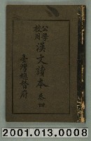 藏品(臺灣總督府編纂《公學校用漢文讀本》卷四)的圖片