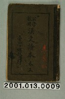 藏品(臺灣總督府編纂《公學校用漢文讀本》卷五)的圖片