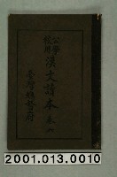 藏品(臺灣總督府編纂《公學校用漢文讀本》卷六)的圖片