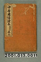 藏品(落合直文等著《中等國語讀本》新修二版卷二)的圖片