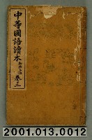 藏品(落合直文等著《中等國語讀本》新修二版卷三)的圖片