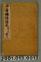 藏品(落合直文等著《中等國語讀本》新修二版卷六)的圖片