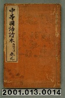 藏品(落合直文等著《中等國語讀本》新修二版卷九)的圖片