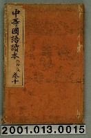 藏品(落合直文等著《中等國語讀本》新修二版卷十)的圖片