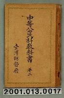 藏品(臺灣總督府編纂《中等公民科教科書》卷二)的圖片