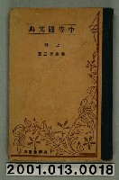藏品(塚本哲三著《中等國文典》上卷)的圖片