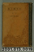 藏品(塚本哲三著《中等國文典》下卷)的圖片