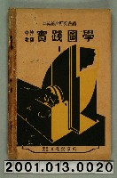 藏品(中等美育研究會編《中等教育實踐圖學》1)的圖片