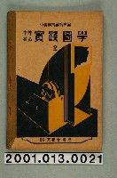 藏品(中等美育研究會編《中等教育實踐圖學》2)的圖片