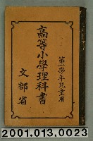 藏品(文部省編纂《高等小學理科書》第一學年兒童用)的圖片