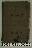 藏品(文部省編纂《尋常小學算術書》第四學年教師用)的圖片