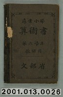 藏品(文部省編纂《尋常小學算術書》第六學年教師用)的圖片