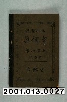 藏品(文部省編纂《尋常小學算術書》第三學年兒童用)的圖片