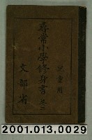 藏品(文部省編纂《尋常小學修身書》兒童用卷二)的圖片