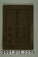 藏品(文部省編纂《尋常小學修身書》兒童用卷三)的圖片